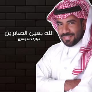 اغنية الله يعين الصابرين مبارك الدوسري بالكلمات كلمات اغنية الله يعين الصابرين مبارك الدوسري مكتوبة كاملة