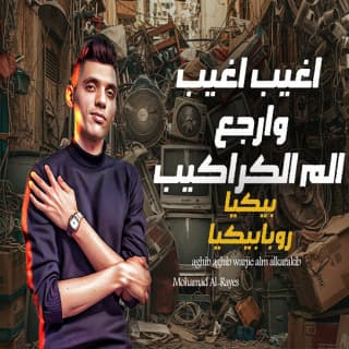 كلمات مهرجان اغيب اغيب وارجع الم الكراكيب محمد الريس مكتوبة كاملة كلمات مهرجان اغيب اغيب وارجع الم الكراكيب محمد الريس مكتوبة كاملة