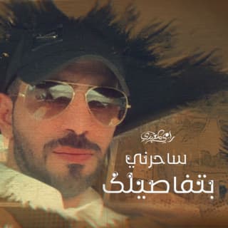 اغنية ساحرني بتفاصيلك رامي المعبدي بالكلمات كلمات اغنية ساحرني بتفاصيلك رامي المعبدي مكتوبة كاملة