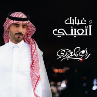 اغنية غيابك اتعبني رامي المعبدي بالكلمات كلمات اغنية غيابك اتعبني رامي المعبدي مكتوبة كاملة