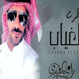 اغنية ذكرى الغياب رامي المعبدي بالكلمات كلمات اغنية ذكرى الغياب رامي المعبدي مكتوبة كاملة