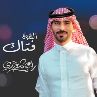 اغنية الشوق فتاك رامي المعبدي بالكلمات كلمات اغنية الشوق فتاك رامي المعبدي مكتوبة كاملة