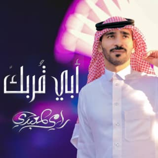 اغنية ابي قربك رامي المعبدي بالكلمات كلمات اغنية ابي قربك رامي المعبدي مكتوبة كاملة