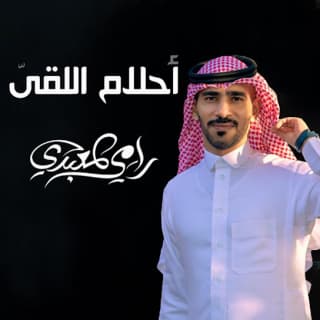 اغنية احلام اللقى رامي المعبدي بالكلمات كلمات اغنية احلام اللقى رامي المعبدي مكتوبة كاملة