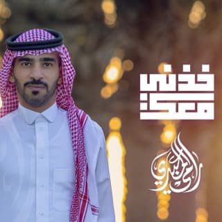اغنية خذني معك رامي المعبدي بالكلمات كلمات اغنية خذني معك رامي المعبدي مكتوبة كاملة