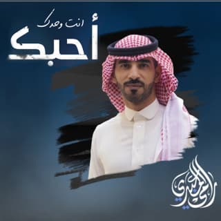 اغنية انت وحدك احبك رامي المعبدي بالكلمات كلمات اغنية انت وحدك احبك رامي المعبدي مكتوبة كاملة