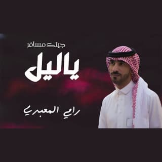 اغنية ياليل جيتك مسافر رامي المعبدي بالكلمات كلمات اغنية ياليل جيتك مسافر رامي المعبدي مكتوبة كاملة