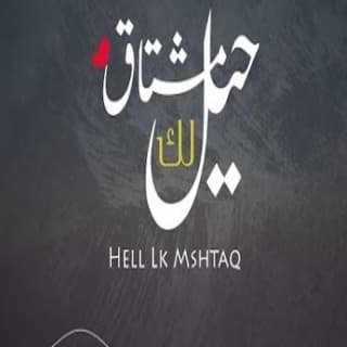 اغنية حيل لك مشتاق رامي المعبدي بالكلمات كلمات اغنية حيل لك مشتاق رامي المعبدي مكتوبة كاملة