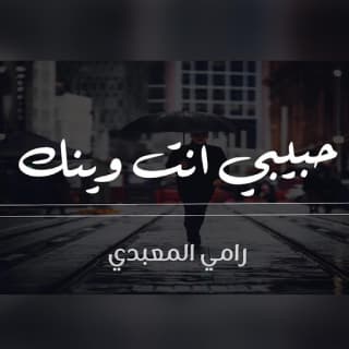 اغنية حبيبي انت وينك من زمان رامي المعبدي بالكلمات كلمات اغنية حبيبي انت وينك من زمان رامي المعبدي مكتوبة كاملة