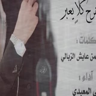 اغنية ياهلا يامرحبا ومن الفرح كلاٍ يعبر رامي المعبدي بالكلمات كلمات اغنية ياهلا يامرحبا ومن الفرح كلاٍ يعبر رامي المعبدي مكتوبة كاملة