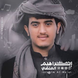 كلمات اغاني ابراهيم الملصي كلمات اغاني ابراهيم الملصي