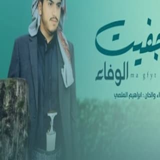 اغنية ماجفيت الوفاء ابراهيم الملصي بالكلمات كلمات اغنية ماجفيت الوفاء ابراهيم الملصي مكتوبة كاملة