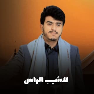 اغنية لاشيب الراس ابراهيم الملصي بالكلمات كلمات اغنية لاشيب الراس ابراهيم الملصي مكتوبة كاملة