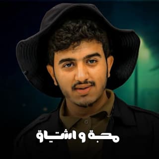 اغنية محبة و اشتياق ابراهيم الملصي بالكلمات كلمات اغنية محبة و اشتياق ابراهيم الملصي مكتوبة كاملة