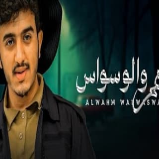 اغنية الوهم والوسواس ابراهيم الملصي بالكلمات كلمات اغنية الوهم والوسواس ابراهيم الملصي مكتوبة كاملة