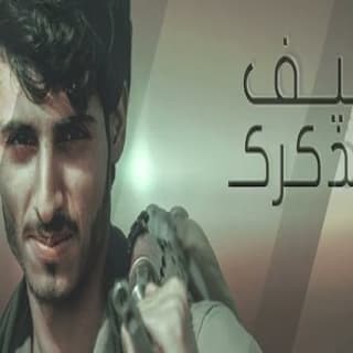 اغنية كيف اتذكرك ابراهيم الملصي بالكلمات كلمات اغنية كيف اتذكرك ابراهيم الملصي مكتوبة كاملة
