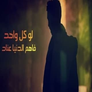 اغنية الدنيا عناد ابراهيم الملصي بالكلمات كلمات اغنية الدنيا عناد ابراهيم الملصي مكتوبة كاملة