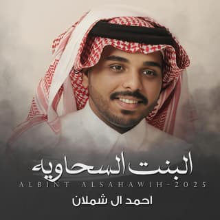 اغنية البنت السحاويه احمد ال شملان بالكلمات كلمات اغنية البنت السحاويه احمد ال شملان مكتوبة كاملة