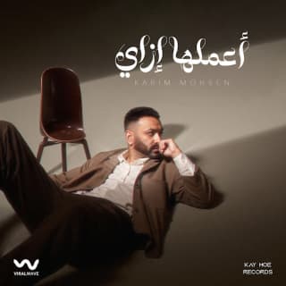 اغنية أعملها إزاي (ياللي عيشت) كريم محسن بالكلمات كلمات اغنية أعملها إزاي (ياللي عيشت) كريم محسن مكتوبة كاملة