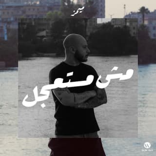 اغنية مش مستعجل ميمز بالكلمات كلمات اغنية مش مستعجل ميمز مكتوبة كاملة