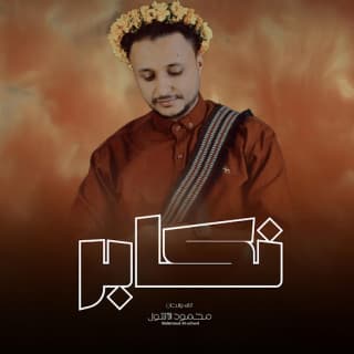 اغنية نكابر محمود الأشول بالكلمات كلمات اغنية نكابر محمود الأشول مكتوبة كاملة