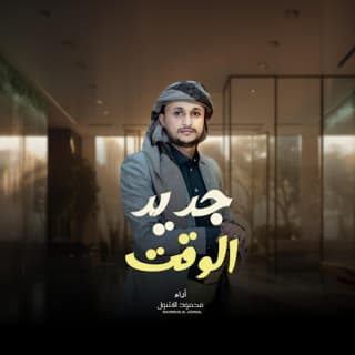 اغنية جديد الوقت محمود الأشول بالكلمات كلمات اغنية جديد الوقت محمود الأشول مكتوبة كاملة