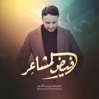 اغنية فيض المشاعر محمود الأشول بالكلمات كلمات اغنية فيض المشاعر محمود الأشول مكتوبة كاملة