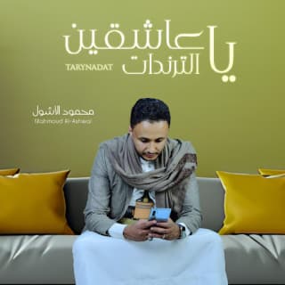 اغنية ياعاشقين الترندات محمود الأشول بالكلمات كلمات اغنية ياعاشقين الترندات محمود الأشول مكتوبة كاملة