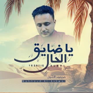 اغنية ياضايق الحال محمود الأشول بالكلمات كلمات اغنية ياضايق الحال محمود الأشول مكتوبة كاملة