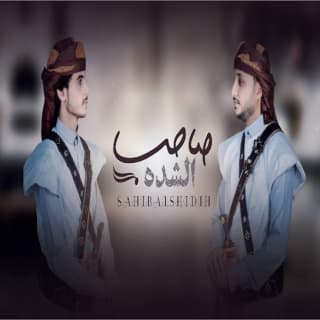 اغنية صاحب الشِدة محمود الأشول بالكلمات كلمات اغنية صاحب الشِدة محمود الأشول مكتوبة كاملة