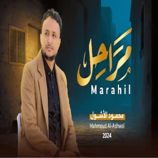 اغنية مراحل محمود الأشول بالكلمات كلمات اغنية مراحل محمود الأشول مكتوبة كاملة