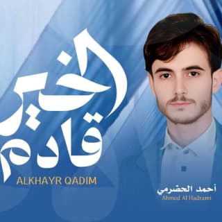 اغنية الخير قادم احمد الحضرمي بالكلمات كلمات اغنية الخير قادم احمد الحضرمي مكتوبة كاملة