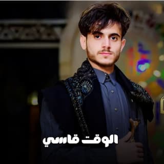 اغنية الوقت قاسي احمد الحضرمي بالكلمات كلمات اغنية الوقت قاسي احمد الحضرمي مكتوبة كاملة