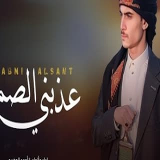 اغنية عذبني الصمت احمد الحضرمي بالكلمات كلمات اغنية عذبني الصمت احمد الحضرمي مكتوبة كاملة