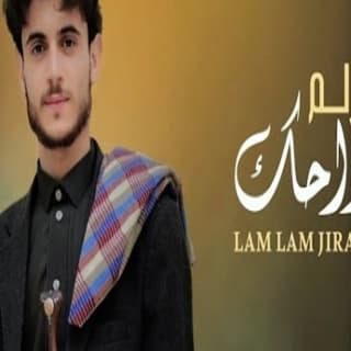 اغنية لم لم جراحك احمد الحضرمي بالكلمات كلمات اغنية لم لم جراحك احمد الحضرمي مكتوبة كاملة