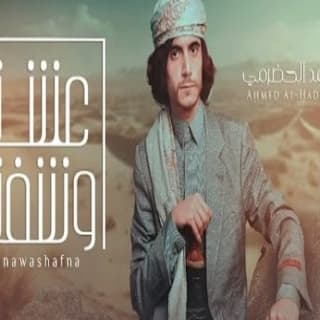 اغنية عشنا وشفنا احمد الحضرمي بالكلمات كلمات اغنية عشنا وشفنا احمد الحضرمي مكتوبة كاملة