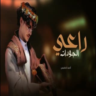 اغنية راعي الجودات احمد الحضرمي بالكلمات كلمات اغنية راعي الجودات احمد الحضرمي مكتوبة كاملة