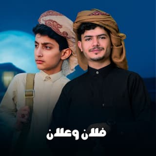 اغنية علان وفلان عزالدين الداوي بالكلمات كلمات اغنية علان وفلان عزالدين الداوي مكتوبة كاملة