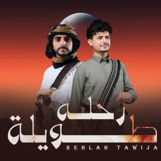 اغنية رحله طويلة عزالدين الداوي بالكلمات كلمات اغنية رحله طويلة عزالدين الداوي مكتوبة كاملة