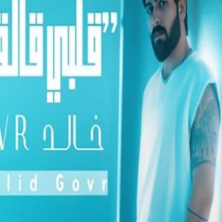 اغنية قلبي قالقني جي اوڤر - خالد بالكلمات كلمات اغنية قلبي قالقني جي اوڤر - خالد مكتوبة كاملة