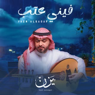 اغنية فيني عتب يزن السقاف بالكلمات كلمات اغنية فيني عتب يزن السقاف مكتوبة كاملة