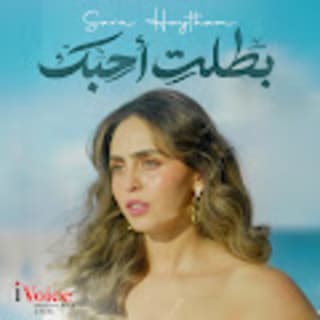 اغنية بطلت أحبك سارة هيثم بالكلمات كلمات اغنية بطلت أحبك سارة هيثم مكتوبة كاملة