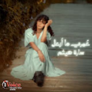 اغنية عمري ما أزعل سارة هيثم بالكلمات كلمات اغنية عمري ما أزعل سارة هيثم مكتوبة كاملة