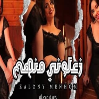 اغنية زعلونى منهم رحمه عصام بالكلمات كلمات اغنية زعلونى منهم رحمه عصام مكتوبة كاملة