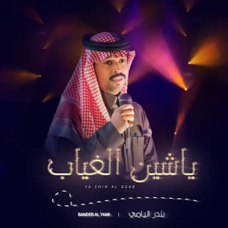 اغنية يا شين الغياب بندر اليامي بالكلمات كلمات اغنية يا شين الغياب بندر اليامي مكتوبة كاملة