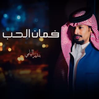 اغنية فمان الحب بندر اليامي بالكلمات كلمات اغنية فمان الحب بندر اليامي مكتوبة كاملة