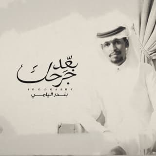 اغنية بعد جرحك بندر اليامي بالكلمات كلمات اغنية بعد جرحك بندر اليامي مكتوبة كاملة