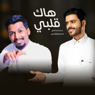 اغنية هاك قلبي بندر اليامي بالكلمات كلمات اغنية هاك قلبي بندر اليامي مكتوبة كاملة