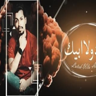 اغنية لاترد ولا ابيك بندر اليامي بالكلمات كلمات اغنية لاترد ولا ابيك بندر اليامي مكتوبة كاملة