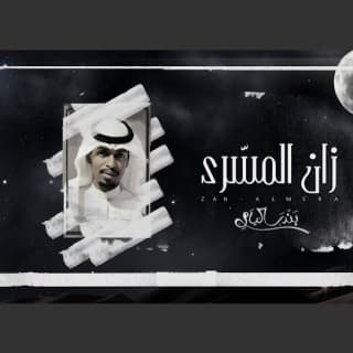 اغنية زان المسرى بندر اليامي بالكلمات كلمات اغنية زان المسرى بندر اليامي مكتوبة كاملة